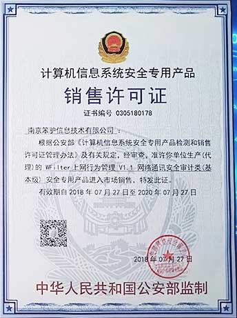 公安部信息安全系统专用销售许可证
