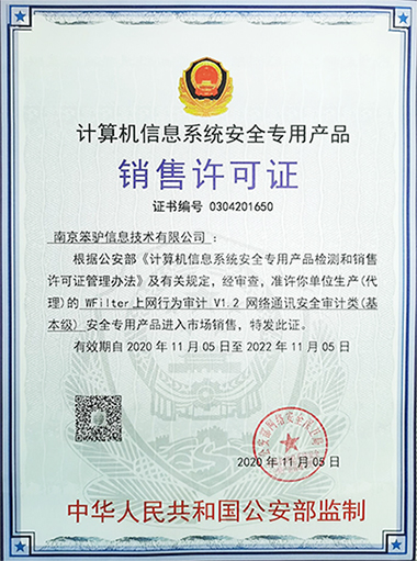 公安部信息安全系统专用销售许可证